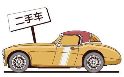 优化二手车市场 政策助推老旧汽车置换新路径