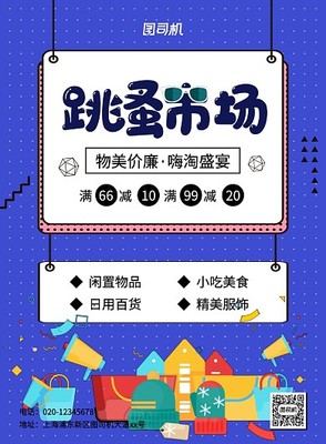 二手日用百货宣传海报模板在线设计指南